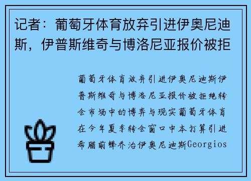 记者：葡萄牙体育放弃引进伊奥尼迪斯，伊普斯维奇与博洛尼亚报价被拒绝