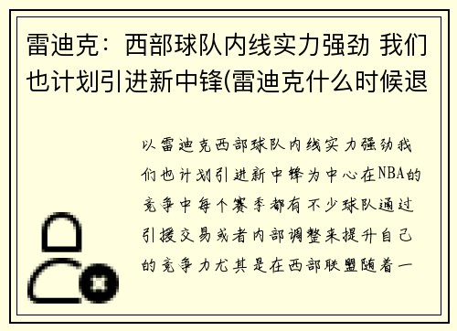 雷迪克：西部球队内线实力强劲 我们也计划引进新中锋(雷迪克什么时候退役)