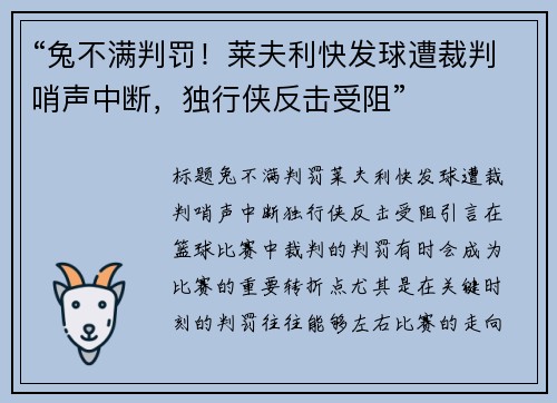 “兔不满判罚！莱夫利快发球遭裁判哨声中断，独行侠反击受阻”