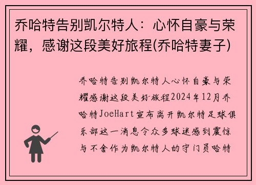 乔哈特告别凯尔特人：心怀自豪与荣耀，感谢这段美好旅程(乔哈特妻子)