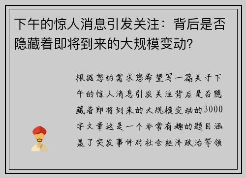 下午的惊人消息引发关注：背后是否隐藏着即将到来的大规模变动？