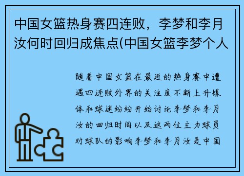 中国女篮热身赛四连败，李梦和李月汝何时回归成焦点(中国女篮李梦个人简介)