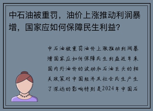 中石油被重罚，油价上涨推动利润暴增，国家应如何保障民生利益？