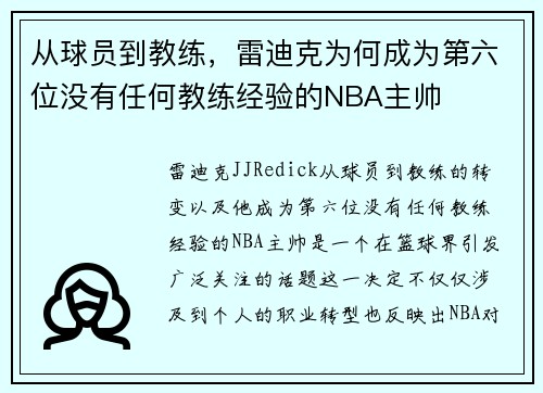 从球员到教练，雷迪克为何成为第六位没有任何教练经验的NBA主帅