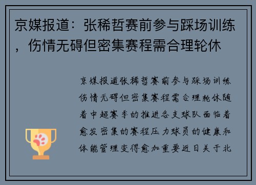 京媒报道：张稀哲赛前参与踩场训练，伤情无碍但密集赛程需合理轮休