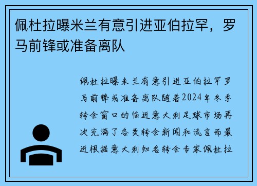 佩杜拉曝米兰有意引进亚伯拉罕，罗马前锋或准备离队