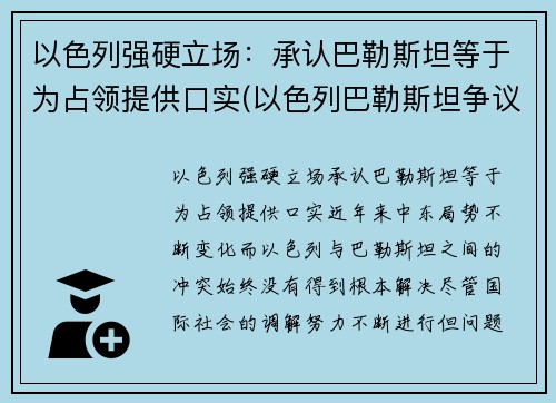 以色列强硬立场：承认巴勒斯坦等于为占领提供口实(以色列巴勒斯坦争议的地区)