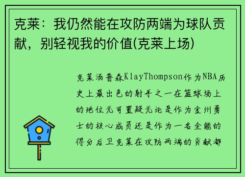 克莱：我仍然能在攻防两端为球队贡献，别轻视我的价值(克莱上场)