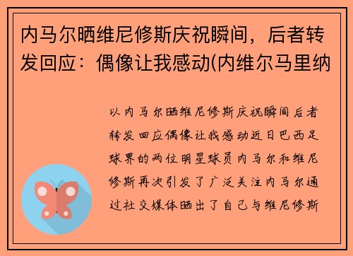 内马尔晒维尼修斯庆祝瞬间，后者转发回应：偶像让我感动(内维尔马里纳)