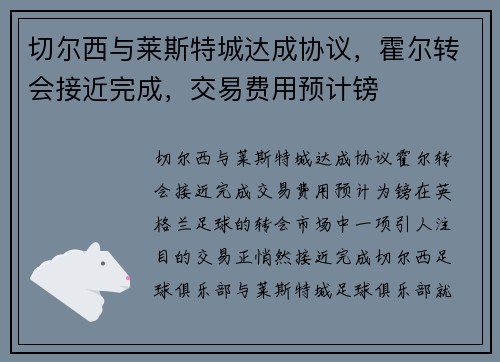 切尔西与莱斯特城达成协议，霍尔转会接近完成，交易费用预计镑