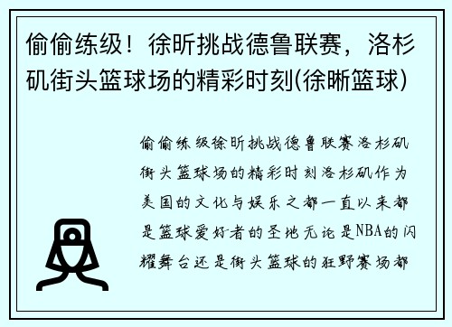 偷偷练级！徐昕挑战德鲁联赛，洛杉矶街头篮球场的精彩时刻(徐晰篮球)