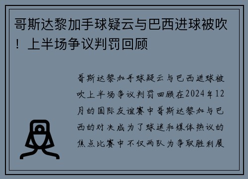 哥斯达黎加手球疑云与巴西进球被吹！上半场争议判罚回顾