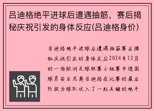 吕迪格绝平进球后遭遇抽筋，赛后揭秘庆祝引发的身体反应(吕迪格身价)