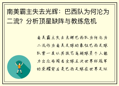 南美霸主失去光辉：巴西队为何沦为二流？分析顶星缺阵与教练危机