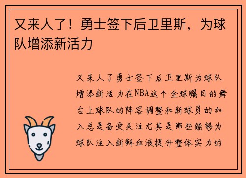 又来人了！勇士签下后卫里斯，为球队增添新活力