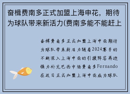 奋楫费南多正式加盟上海申花，期待为球队带来新活力(费南多能不能赶上12强赛)