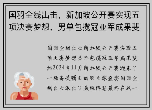 国羽全线出击，新加坡公开赛实现五项决赛梦想，男单包揽冠亚军成果斐然