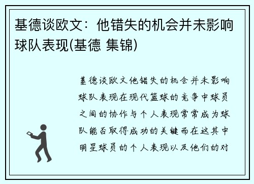 基德谈欧文：他错失的机会并未影响球队表现(基德 集锦)