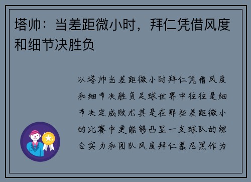 塔帅：当差距微小时，拜仁凭借风度和细节决胜负