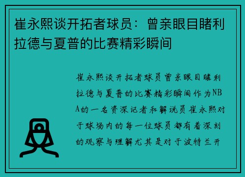 崔永熙谈开拓者球员：曾亲眼目睹利拉德与夏普的比赛精彩瞬间