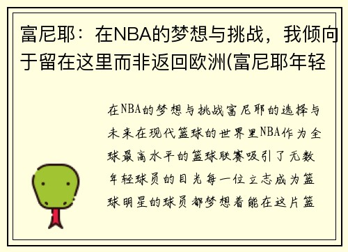 富尼耶：在NBA的梦想与挑战，我倾向于留在这里而非返回欧洲(富尼耶年轻照片)