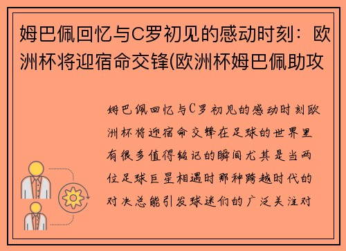 姆巴佩回忆与C罗初见的感动时刻：欧洲杯将迎宿命交锋(欧洲杯姆巴佩助攻)