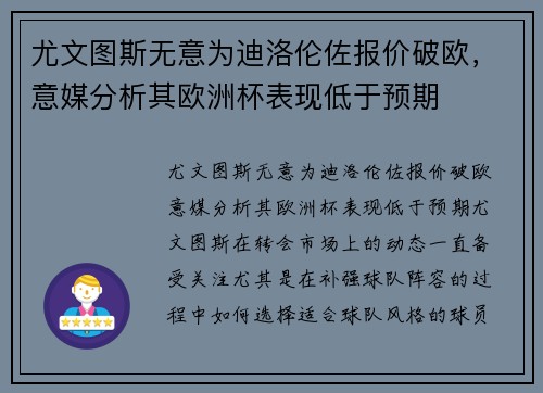 尤文图斯无意为迪洛伦佐报价破欧，意媒分析其欧洲杯表现低于预期