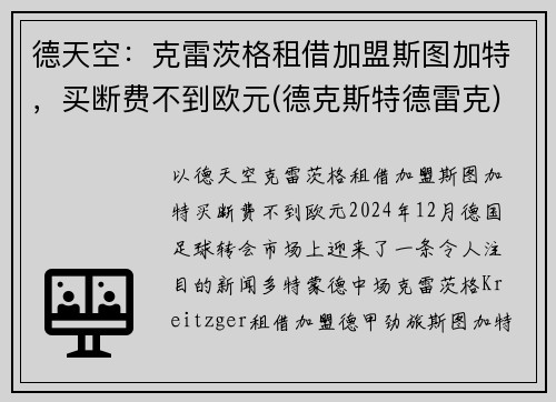 德天空：克雷茨格租借加盟斯图加特，买断费不到欧元(德克斯特德雷克)