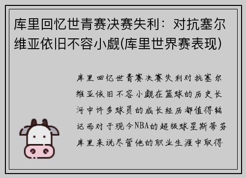 库里回忆世青赛决赛失利：对抗塞尔维亚依旧不容小觑(库里世界赛表现)