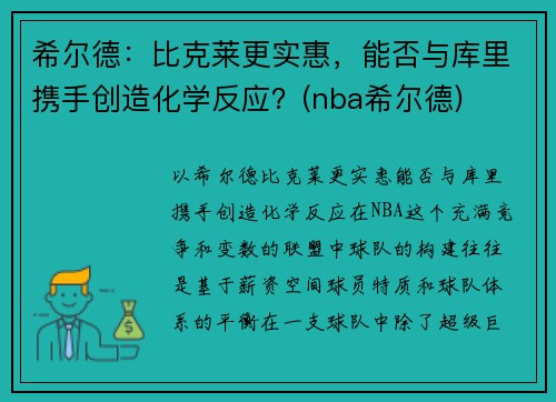 希尔德：比克莱更实惠，能否与库里携手创造化学反应？(nba希尔德)