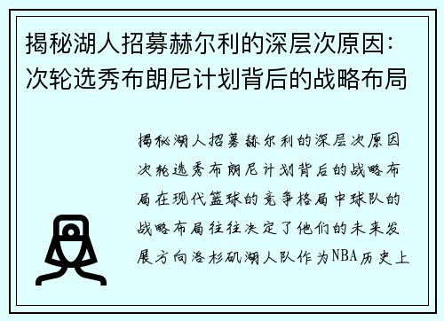 揭秘湖人招募赫尔利的深层次原因：次轮选秀布朗尼计划背后的战略布局