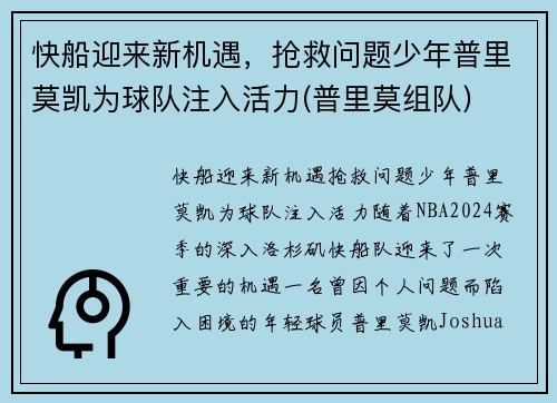 快船迎来新机遇，抢救问题少年普里莫凯为球队注入活力(普里莫组队)