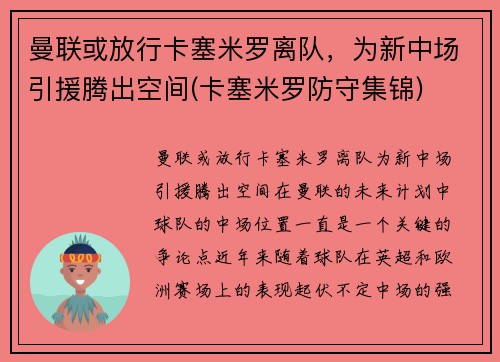 曼联或放行卡塞米罗离队，为新中场引援腾出空间(卡塞米罗防守集锦)